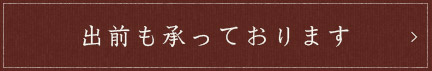 出前も承っております