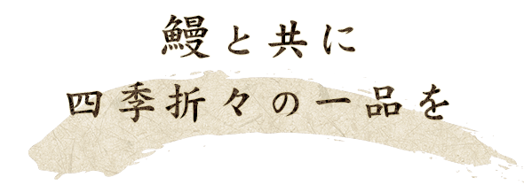 鰻と共に 四季折々の一品を