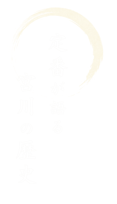 定番が語る宮川の歴史