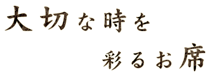 大切な時を彩るお席