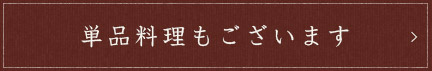 単品料理もございます