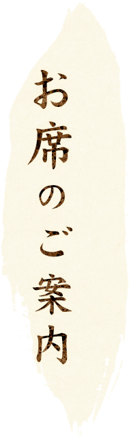 お席のご案内