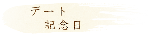 デート 記念日