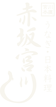 赤坂宮川